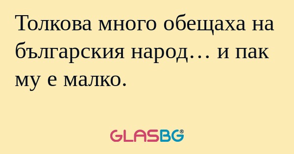Толкова много обещаха на българския...