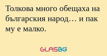 Толкова много обещаха на българския...