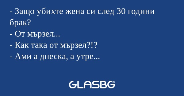 Защо убихте жена си след 30 години...