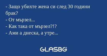 Защо убихте жена си след 30 години...