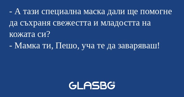 А тази специална маска дали ще...