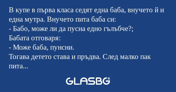 В купе в първа класа седят една...