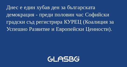 Днес е един хубав ден за българската...
