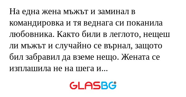 На една жена мъжът и заминал в...