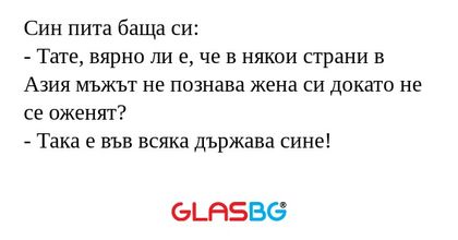 Син пита баща си: - Тате, вярно...