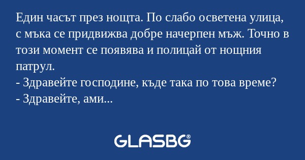 Един часът през нощта. По слабо...