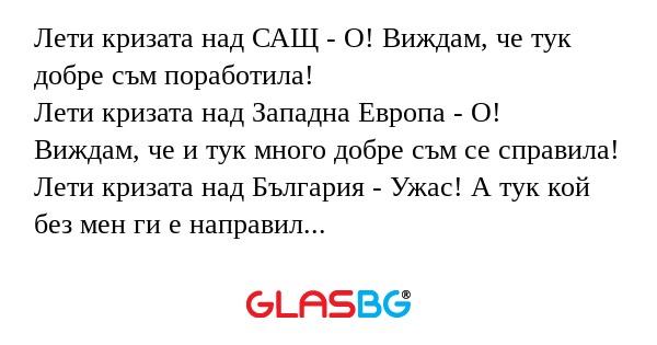 Лети кризата над САЩ - О! Виждам...