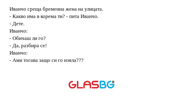 Иванчо среща бременна жена на улицата...