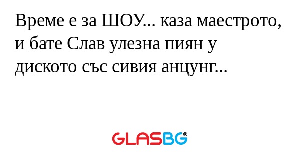 Време е за ШОУ... каза маестрото...