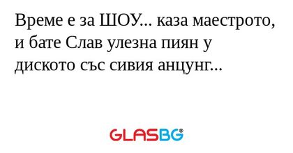 Време е за ШОУ... каза маестрото...