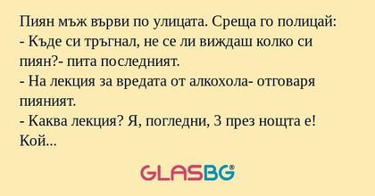 Пиян мъж върви по улицата. Среща...