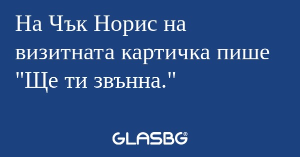 На Чък Норис на визитната картичка...