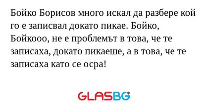 Бойко Борисов много искал да разбере...