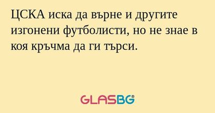 ЦСКА иска да върне и другите изгонени футболисти, но не знае в коя кръчма да ги търси.