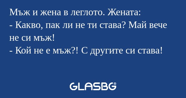 Мъж и жена в леглото. Жената...