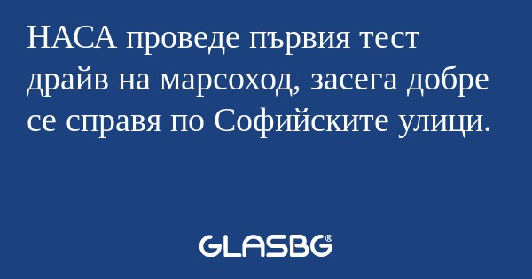 НАСА проведе първия тест драйв...