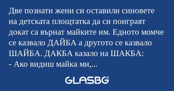 Две познати жени си оставили синовете...