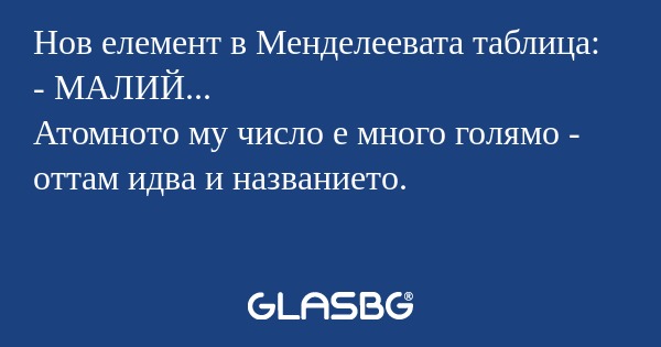 Нов елемент в Менделеевата таблица...