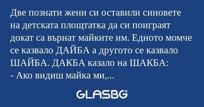 Две познати жени си оставили синовете...