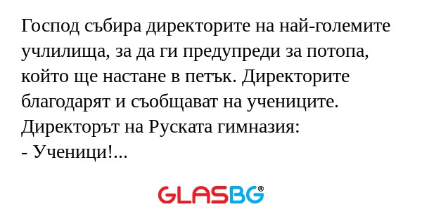 Господ събира директорите на най-големите...