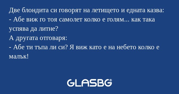 Две блондита си говорят на летището...