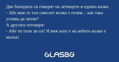 Две блондита си говорят на летището...