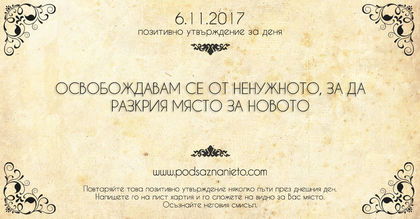 Позитивно утвърждение за 6 ноември 2017
