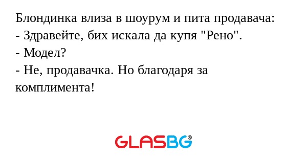 Блондинка влиза в шоурум и пита...