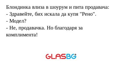 Блондинка влиза в шоурум и пита...