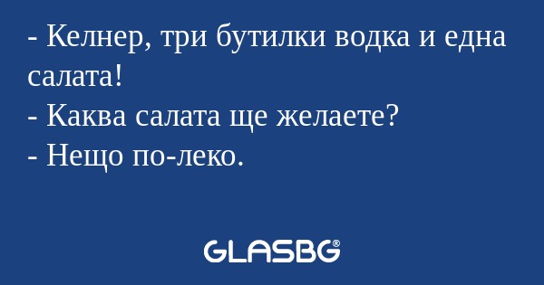 Келнер, три бутилки водка и една...