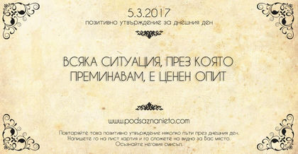 Позитивно утвърждение за 5 март 2017 г.