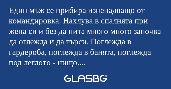 Един мъж се прибира изненадващо...