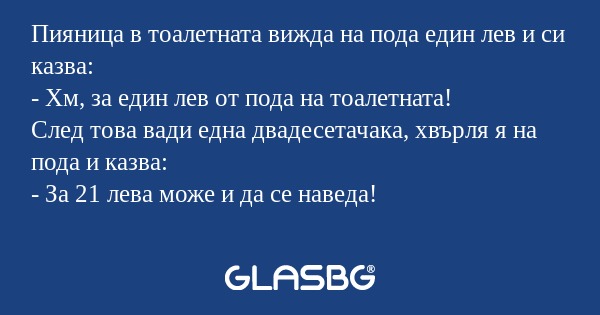 Пияница в тоалетната вижда на пода...