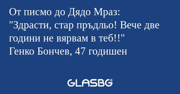 От писмо до Дядо Мраз: 