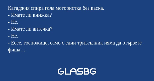 Катаджия спира гола мотористка...