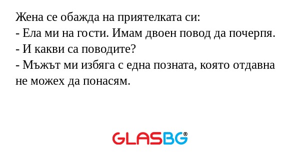 Жена се обажда на приятелката си...
