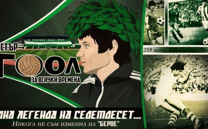 Берое поздрави Петко Петков за юбилея му