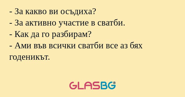 За какво ви осъдиха? - За активно...