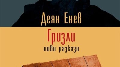 Пловдивска премиера на сборника разкази