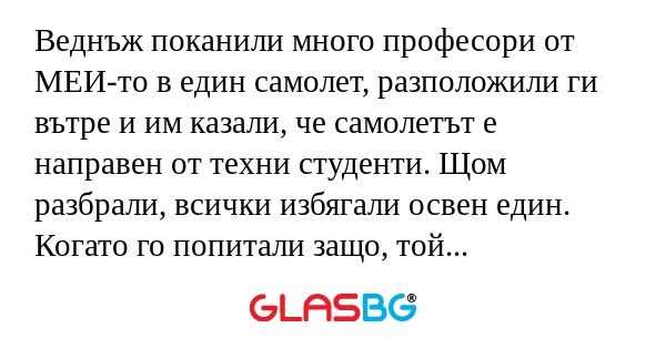 Веднъж поканили много професори...