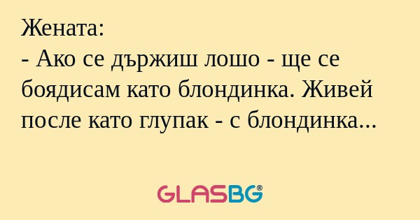 Жената: - Ако се държиш лошо...