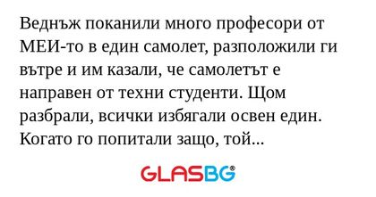 Веднъж поканили много професори...