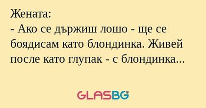 Жената: - Ако се държиш лошо...