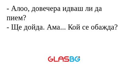 Алоо, довечера идваш ли да пием...