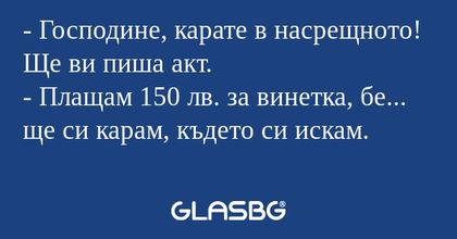 Господине, карате в насрещното...