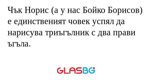 Чък Норис (а у нас Бойко Борисов...