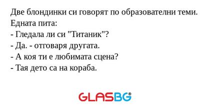 Две блондинки си говорят по образователни...
