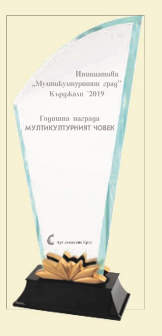 Кърджали: На официална церемония в града ще бъде връчена наградата „Мултикултурният човек”