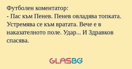 Футболен коментатор: - Пас към...