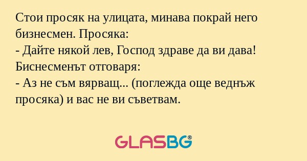 Стои просяк на улицата, минава...